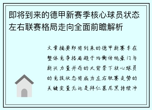即将到来的德甲新赛季核心球员状态左右联赛格局走向全面前瞻解析