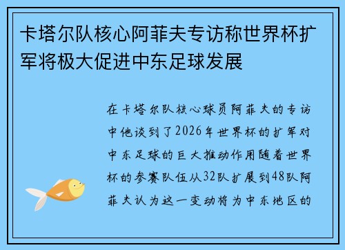 卡塔尔队核心阿菲夫专访称世界杯扩军将极大促进中东足球发展
