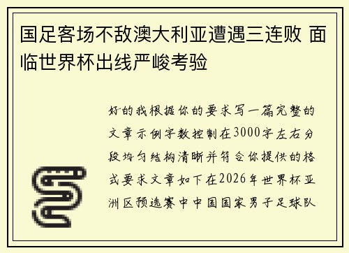 国足客场不敌澳大利亚遭遇三连败 面临世界杯出线严峻考验