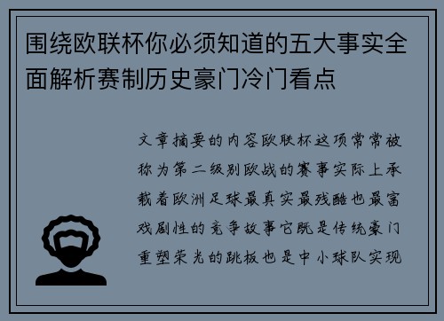 围绕欧联杯你必须知道的五大事实全面解析赛制历史豪门冷门看点 围绕欧联杯你必须知道的五大事实全面解析赛制历史豪门冷门看点