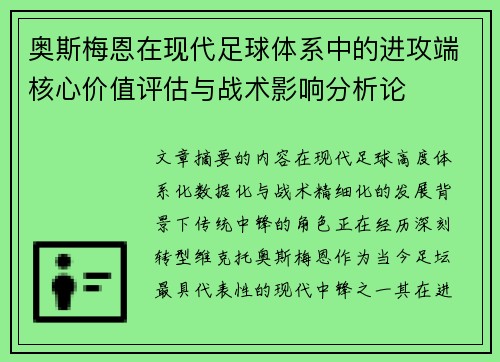 奥斯梅恩在现代足球体系中的进攻端核心价值评估与战术影响分析论