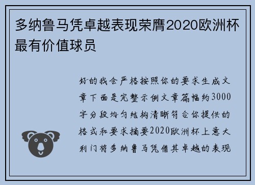 多纳鲁马凭卓越表现荣膺2020欧洲杯最有价值球员 多纳鲁马凭卓越表现荣膺2020欧洲杯最有价值球员