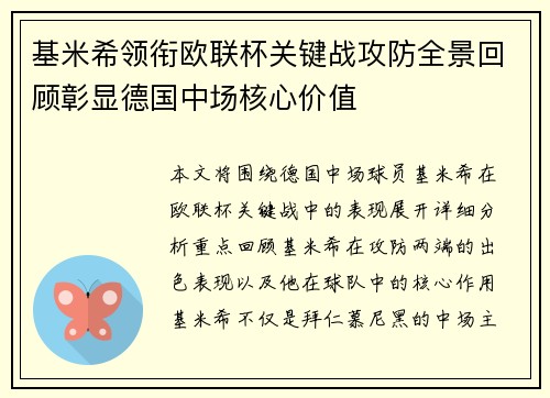 基米希领衔欧联杯关键战攻防全景回顾彰显德国中场核心价值 基米希领衔欧联杯关键战攻防全景回顾彰显德国中场核心价值