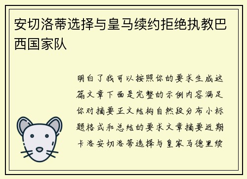 安切洛蒂选择与皇马续约拒绝执教巴西国家队 安切洛蒂选择与皇马续约拒绝执教巴西国家队