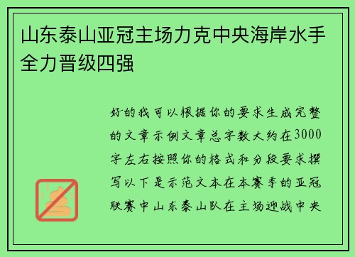 山东泰山亚冠主场力克中央海岸水手全力晋级四强 山东泰山亚冠主场力克中央海岸水手全力晋级四强