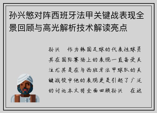 孙兴慜对阵西班牙法甲关键战表现全景回顾与高光解析技术解读亮点