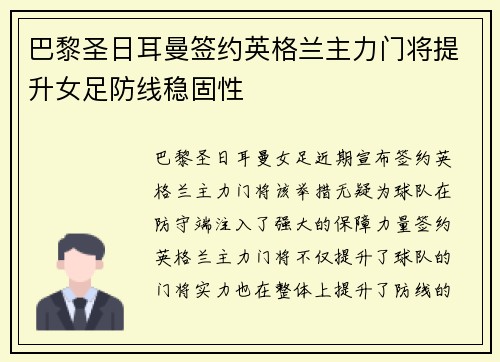巴黎圣日耳曼签约英格兰主力门将提升女足防线稳固性 巴黎圣日耳曼签约英格兰主力门将提升女足防线稳固性