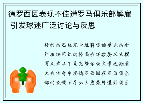 德罗西因表现不佳遭罗马俱乐部解雇 引发球迷广泛讨论与反思 德罗西因表现不佳遭罗马俱乐部解雇 引发球迷广泛讨论与反思