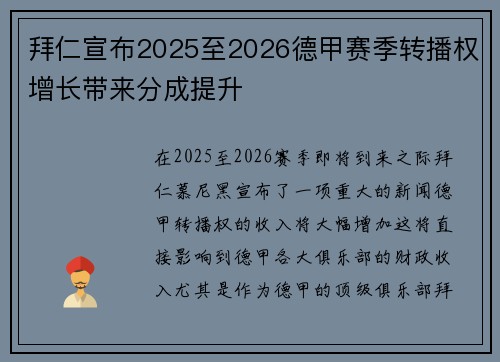 拜仁宣布2025至2026德甲赛季转播权增长带来分成提升