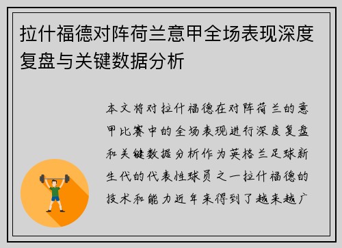 拉什福德对阵荷兰意甲全场表现深度复盘与关键数据分析 拉什福德对阵荷兰意甲全场表现深度复盘与关键数据分析
