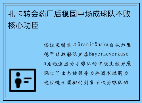 扎卡转会药厂后稳固中场成球队不败核心功臣