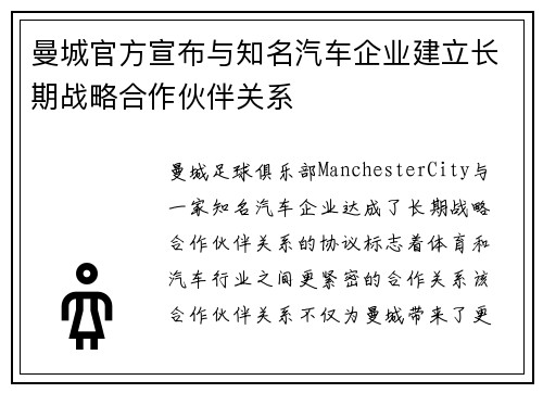曼城官方宣布与知名汽车企业建立长期战略合作伙伴关系 曼城官方宣布与知名汽车企业建立长期战略合作伙伴关系
