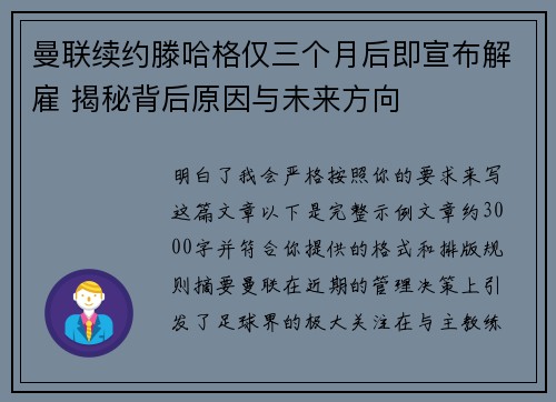 曼联续约滕哈格仅三个月后即宣布解雇 揭秘背后原因与未来方向