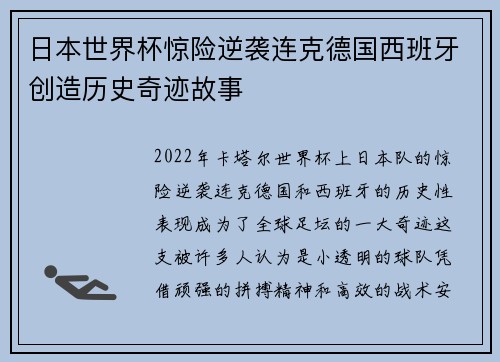 日本世界杯惊险逆袭连克德国西班牙创造历史奇迹故事 日本世界杯惊险逆袭连克德国西班牙创造历史奇迹故事