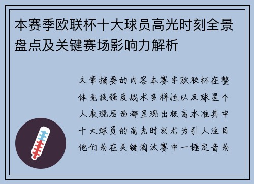 本赛季欧联杯十大球员高光时刻全景盘点及关键赛场影响力解析