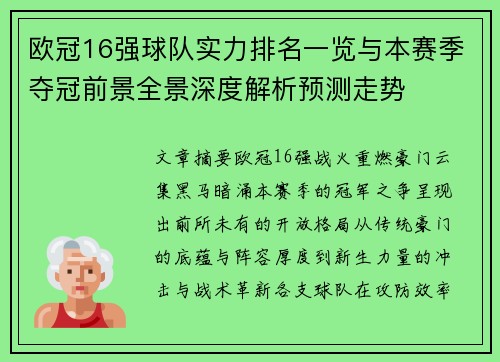 欧冠16强球队实力排名一览与本赛季夺冠前景全景深度解析预测走势 欧冠16强球队实力排名一览与本赛季夺冠前景全景深度解析预测走势