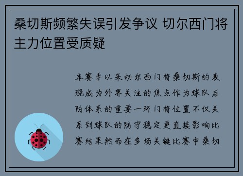 桑切斯频繁失误引发争议 切尔西门将主力位置受质疑 桑切斯频繁失误引发争议 切尔西门将主力位置受质疑