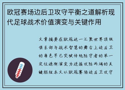 欧冠赛场边后卫攻守平衡之道解析现代足球战术价值演变与关键作用 欧冠赛场边后卫攻守平衡之道解析现代足球战术价值演变与关键作用