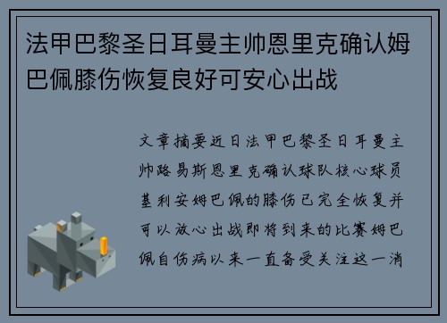 法甲巴黎圣日耳曼主帅恩里克确认姆巴佩膝伤恢复良好可安心出战 法甲巴黎圣日耳曼主帅恩里克确认姆巴佩膝伤恢复良好可安心出战