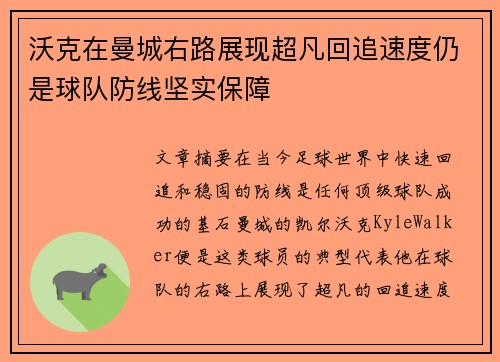 沃克在曼城右路展现超凡回追速度仍是球队防线坚实保障