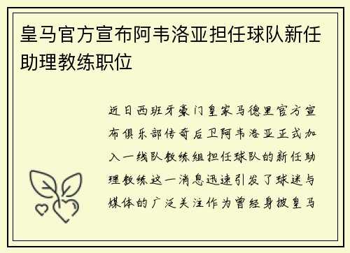 皇马官方宣布阿韦洛亚担任球队新任助理教练职位
