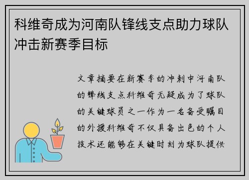科维奇成为河南队锋线支点助力球队冲击新赛季目标 科维奇成为河南队锋线支点助力球队冲击新赛季目标