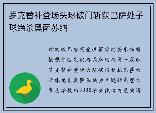 罗克替补登场头球破门斩获巴萨处子球绝杀奥萨苏纳