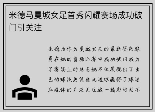 米德马曼城女足首秀闪耀赛场成功破门引关注 米德马曼城女足首秀闪耀赛场成功破门引关注