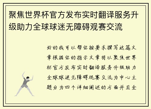 聚焦世界杯官方发布实时翻译服务升级助力全球球迷无障碍观赛交流