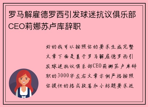 罗马解雇德罗西引发球迷抗议俱乐部CEO莉娜苏卢库辞职