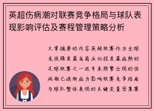 英超伤病潮对联赛竞争格局与球队表现影响评估及赛程管理策略分析 英超伤病潮对联赛竞争格局与球队表现影响评估及赛程管理策略分析