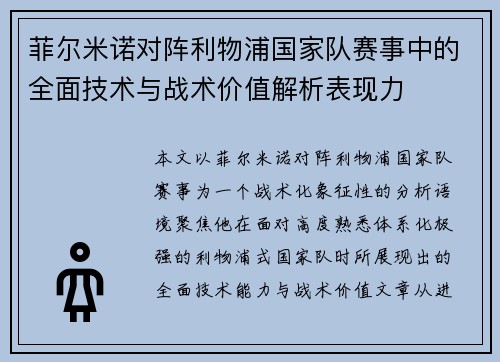 菲尔米诺对阵利物浦国家队赛事中的全面技术与战术价值解析表现力 菲尔米诺对阵利物浦国家队赛事中的全面技术与战术价值解析表现力