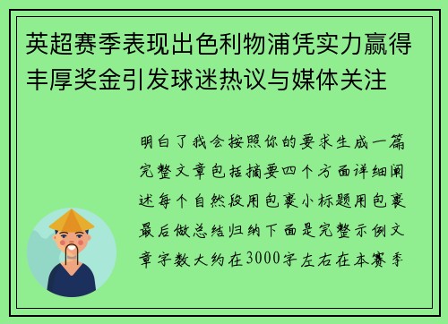 英超赛季表现出色利物浦凭实力赢得丰厚奖金引发球迷热议与媒体关注 英超赛季表现出色利物浦凭实力赢得丰厚奖金引发球迷热议与媒体关注