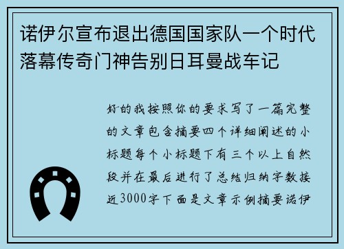 诺伊尔宣布退出德国国家队一个时代落幕传奇门神告别日耳曼战车记 诺伊尔宣布退出德国国家队一个时代落幕传奇门神告别日耳曼战车记