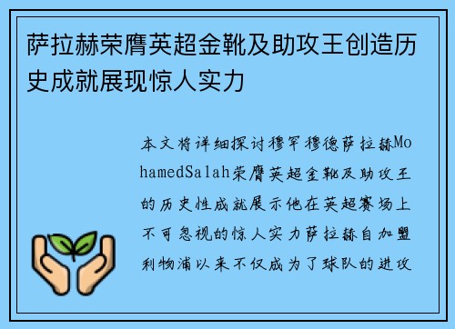 萨拉赫荣膺英超金靴及助攻王创造历史成就展现惊人实力 萨拉赫荣膺英超金靴及助攻王创造历史成就展现惊人实力