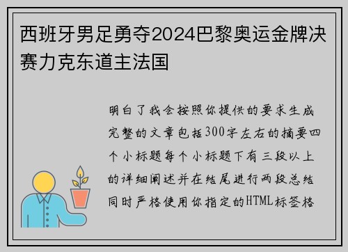 西班牙男足勇夺2024巴黎奥运金牌决赛力克东道主法国 西班牙男足勇夺2024巴黎奥运金牌决赛力克东道主法国