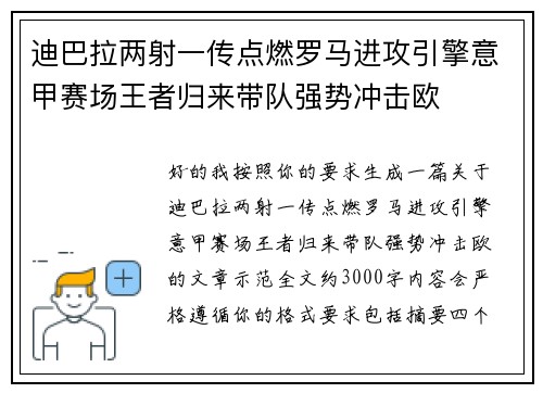 迪巴拉两射一传点燃罗马进攻引擎意甲赛场王者归来带队强势冲击欧 迪巴拉两射一传点燃罗马进攻引擎意甲赛场王者归来带队强势冲击欧
