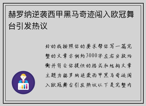 赫罗纳逆袭西甲黑马奇迹闯入欧冠舞台引发热议 赫罗纳逆袭西甲黑马奇迹闯入欧冠舞台引发热议