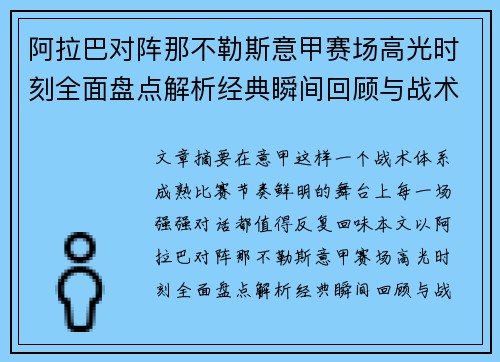 阿拉巴对阵那不勒斯意甲赛场高光时刻全面盘点解析经典瞬间回顾与战术价值 阿拉巴对阵那不勒斯意甲赛场高光时刻全面盘点解析经典瞬间回顾与战术价值
