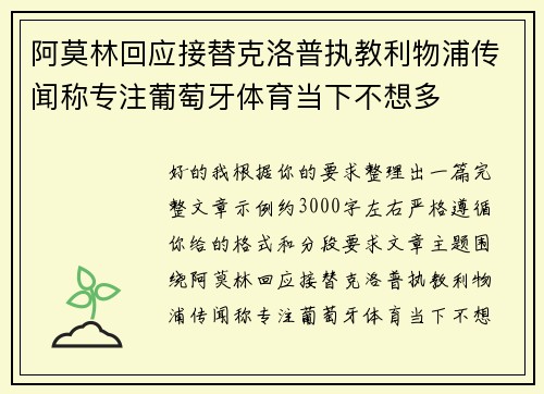 阿莫林回应接替克洛普执教利物浦传闻称专注葡萄牙体育当下不想多 阿莫林回应接替克洛普执教利物浦传闻称专注葡萄牙体育当下不想多