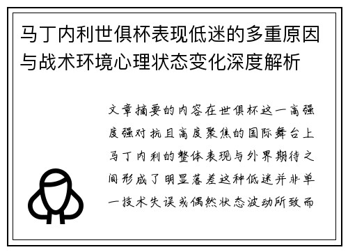 马丁内利世俱杯表现低迷的多重原因与战术环境心理状态变化深度解析 马丁内利世俱杯表现低迷的多重原因与战术环境心理状态变化深度解析