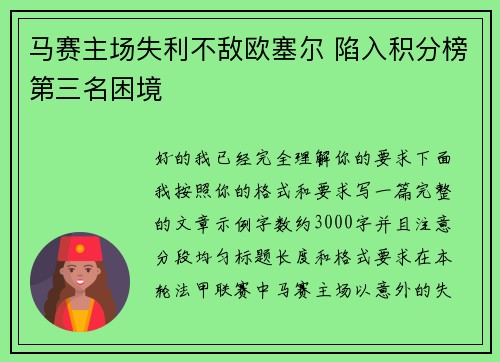 马赛主场失利不敌欧塞尔 陷入积分榜第三名困境 马赛主场失利不敌欧塞尔 陷入积分榜第三名困境