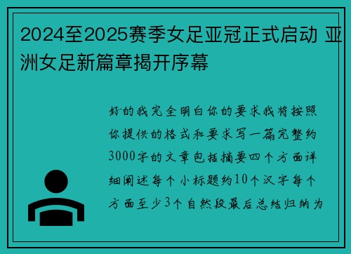2024至2025赛季女足亚冠正式启动 亚洲女足新篇章揭开序幕 2024至2025赛季女足亚冠正式启动 亚洲女足新篇章揭开序幕