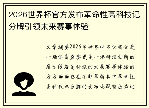 2026世界杯官方发布革命性高科技记分牌引领未来赛事体验 2026世界杯官方发布革命性高科技记分牌引领未来赛事体验