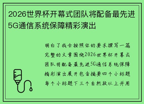 2026世界杯开幕式团队将配备最先进5G通信系统保障精彩演出 2026世界杯开幕式团队将配备最先进5G通信系统保障精彩演出