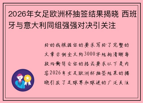 2026年女足欧洲杯抽签结果揭晓 西班牙与意大利同组强强对决引关注 2026年女足欧洲杯抽签结果揭晓 西班牙与意大利同组强强对决引关注
