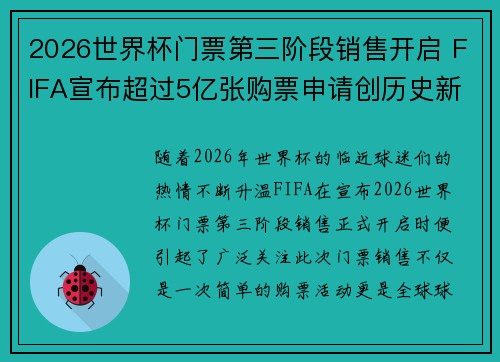 2026世界杯门票第三阶段销售开启 FIFA宣布超过5亿张购票申请创历史新纪录 2026世界杯门票第三阶段销售开启 FIFA宣布超过5亿张购票申请创历史新纪录