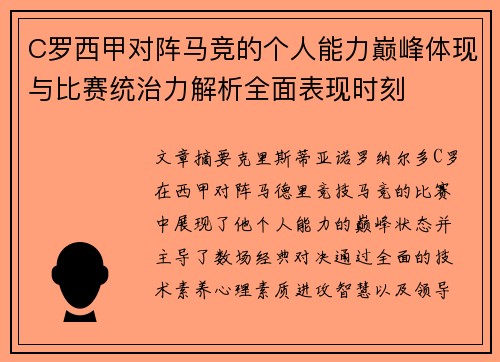 C罗西甲对阵马竞的个人能力巅峰体现与比赛统治力解析全面表现时刻 C罗西甲对阵马竞的个人能力巅峰体现与比赛统治力解析全面表现时刻