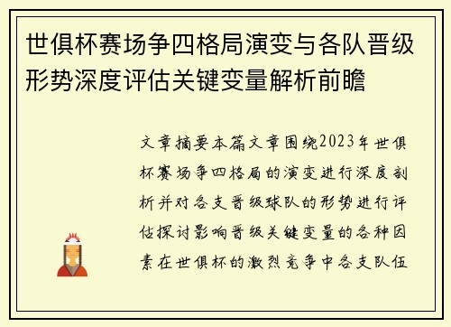 世俱杯赛场争四格局演变与各队晋级形势深度评估关键变量解析前瞻
