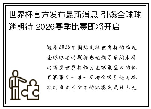 世界杯官方发布最新消息 引爆全球球迷期待 2026赛季比赛即将开启 世界杯官方发布最新消息 引爆全球球迷期待 2026赛季比赛即将开启